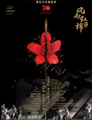 2019舞剧风雨红棉广州站