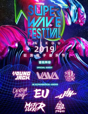 海口巨浪电子音乐节