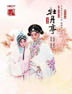 昆曲牡丹亭昆明站