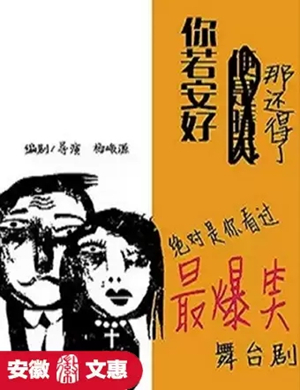 2025喜剧你若安好那还得了合肥站