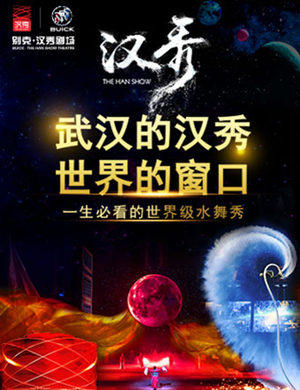 舞台秀汉秀武汉站