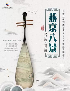 2019燕京八景北京音乐会