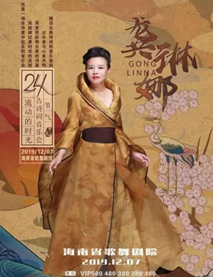 龚琳娜海口演唱会