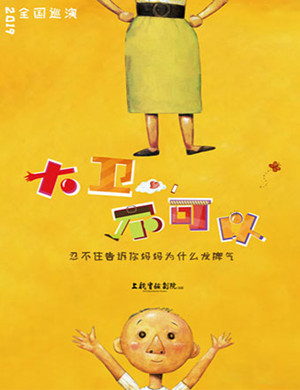 亲子剧大卫不可以包头站