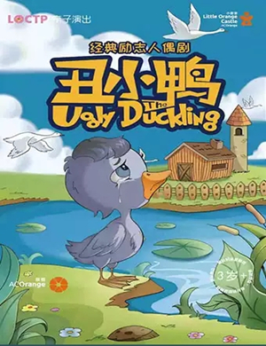 2020童话剧丑小鸭宜昌站