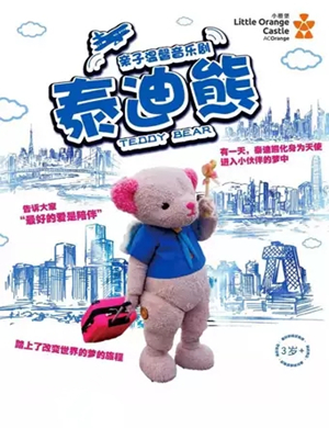 2020童话剧泰迪熊宜昌站
