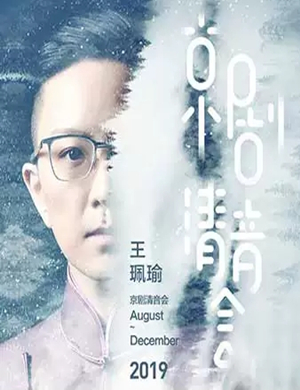 王珮瑜南京京剧清音会