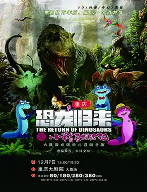 儿童剧恐龙归来重庆站