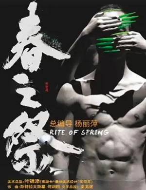 舞蹈剧春之祭南宁站