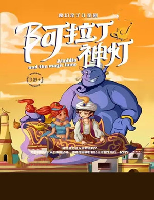 2020儿童剧阿拉丁神灯宜昌站