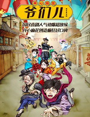 2019开心麻花爆笑舞台剧《爷们儿》-北京站