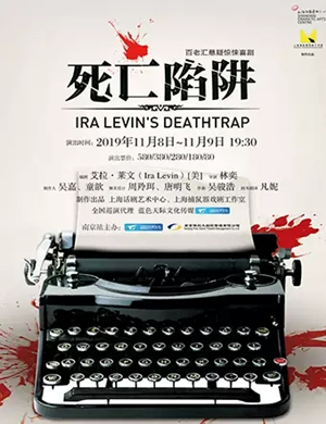 2019惊悚喜剧死亡陷阱南京站