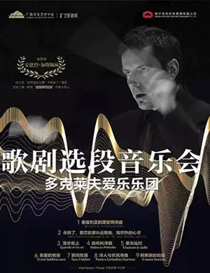 多克莱夫爱乐乐团南宁音乐会