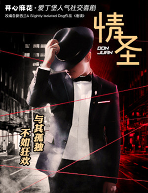 喜剧情圣北京站