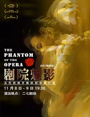 舞剧剧院魅影北京站