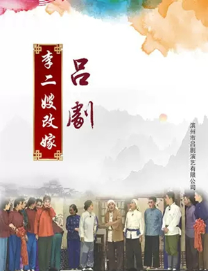 2019吕剧李二嫂改嫁烟台站