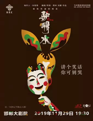 2019戏剧驴得水邯郸站