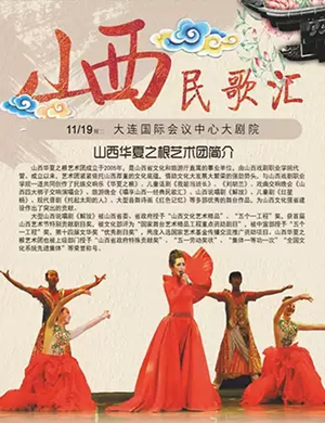 2019山西华夏之根艺术团民歌汇大连站