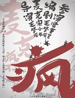 喜剧《麦克疯不疯》郑州站