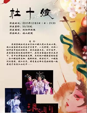 评剧杜十娘烟台站
