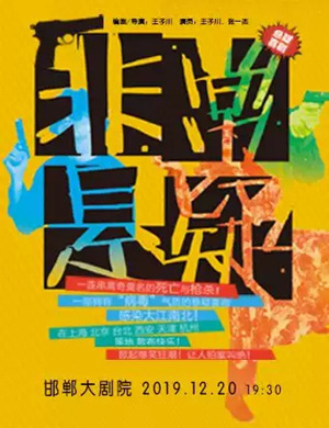 2019话剧非常悬疑邯郸站