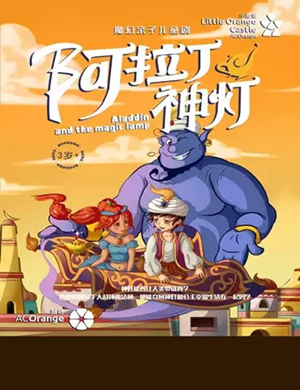 儿童剧阿拉丁神灯泉州站