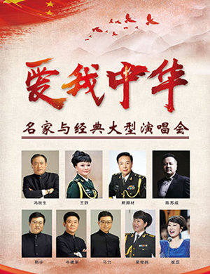 2019爱我中华上海名家演唱会