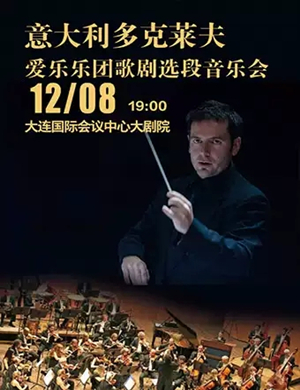 2019多克莱夫爱乐乐团大连音乐会