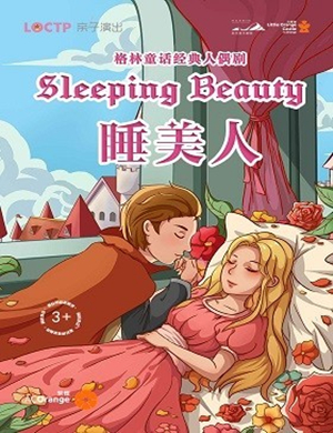 人偶剧睡美人泉州站