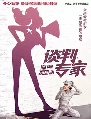 舞台剧谈判专家海口站