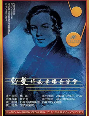 舒曼作品专场宁波音乐会
