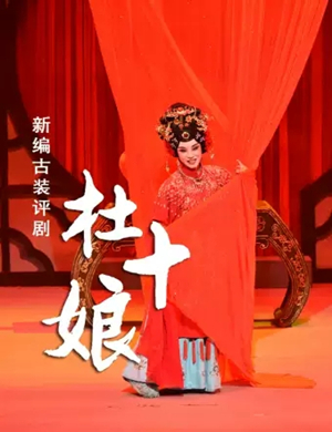 评剧杜十娘大连站