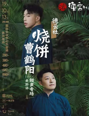 烧饼曹鹤阳贵阳相声专场