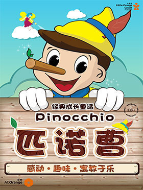 童话剧匹诺曹泉州站