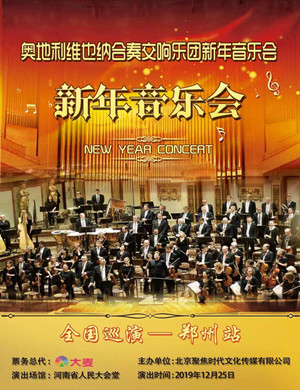 维也纳合奏交响乐团郑州音乐会