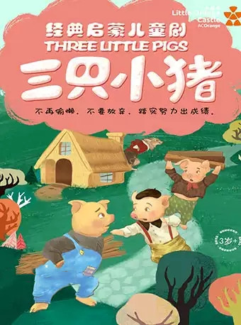 童话剧三只小猪郑州站