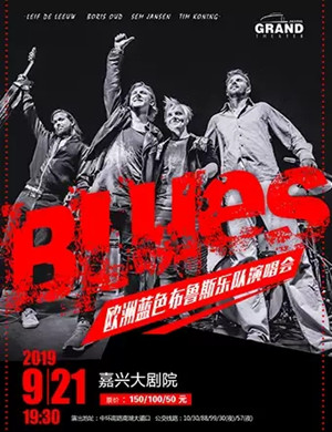 2019蓝色布鲁斯乐队嘉兴演唱会