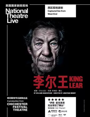 戏剧李尔王重庆站