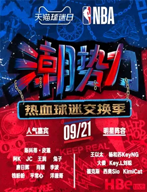 2019长沙NBA潮势力派对