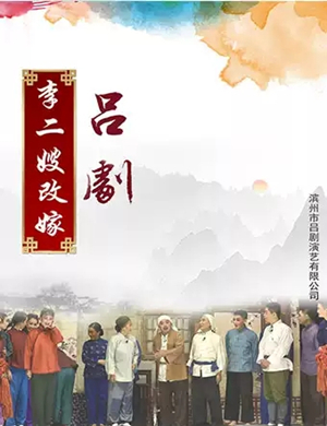 吕剧李二嫂改嫁大连站