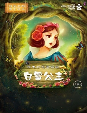 童话剧白雪公主宜昌站