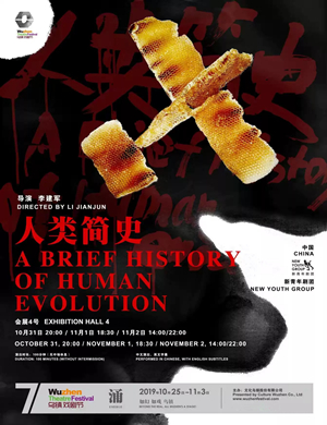 戏剧人类简史嘉兴站