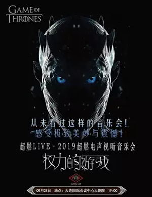 权利的游戏大连音乐会