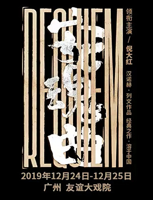 话剧安魂曲广州站