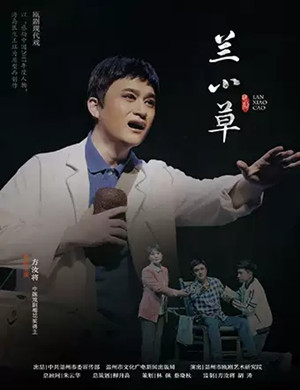 瓯剧兰小草杭州站