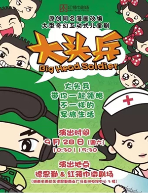 儿童剧大头兵长沙站
