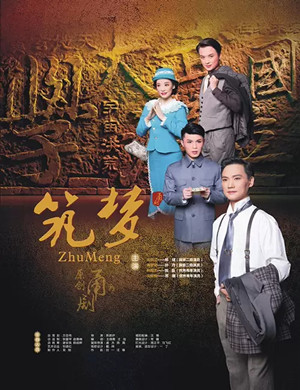 甬剧筑梦杭州站