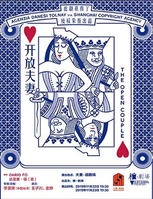 话剧开放夫妻北京站