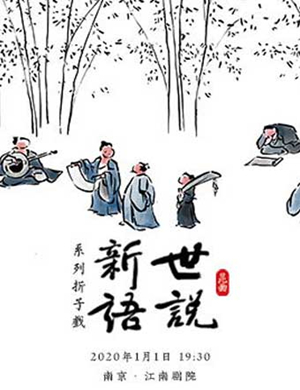 折子戏世说新语南京站