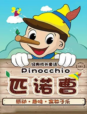 2020童话剧匹诺曹柳州站